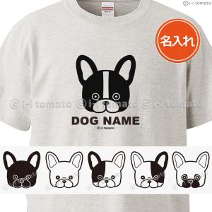 名入れフレンチブルドッグTシャツ 子供-大人XL 選べるフレブル6タイプ  パイド  ブリンドル  クリーム  パンチ  フォーン  おそろい  プレゼント｜湘南こまものや
