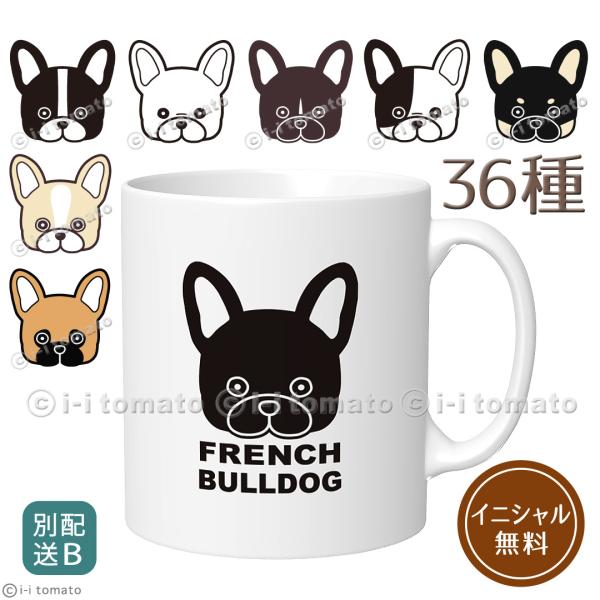 フレンチブルドッグ  マグカップM  【別配送B】 イニシャル無料  選べるフレブル36タイプ パイ...