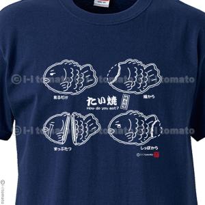 たい焼きTシャツ・モノクロB   子供ー大人XL 選べる24カラー  タイ焼き占いしちゃうよ  頭から？  しっぽから?  食べ方で性格がわかる  ペア  プレゼント ギフト｜sho-koma