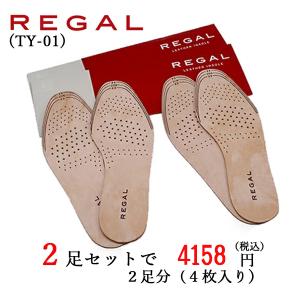 2点セット販売 メール便 リーガル REGAL レザーインソール 中敷き メンズ TY01｜OnStep