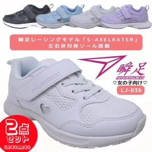 2足セット6578円 瞬足 女の子 ジュニア キッズ スニーカー 白靴 マジックテープ ホワイト ブラック サックス パープル 幅広2E 子供靴 小学