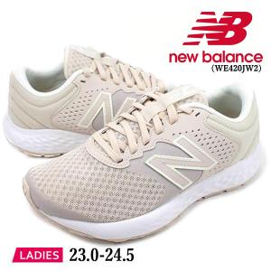 ニューバランス NEW BALANCE ベージュ 幅広2Ｅ ランニング シューズ スニーカー 運動靴 軽量 レディース  WE420JW2｜shobido