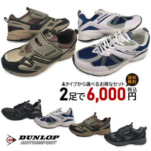 2足選んで 6000円 ダンロップ モータースポーツ ワイド 軽量 撥水 タフ 靴 メンズ 4E DM153 DM112