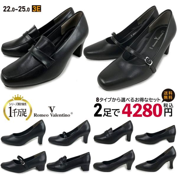 2足選んで 4280円 ロメオバレンチノ 走れる パンプス 8種類 ふかふかインソール 痛くない 幅...