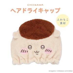 ちいかわ 吸水キャップ  ヘアドライキャップ  CW34878