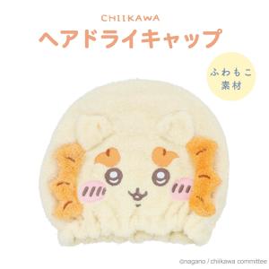 ちいかわ 吸水キャップ ヘアドライキャップ ＜ シーサー ＞ CW34880