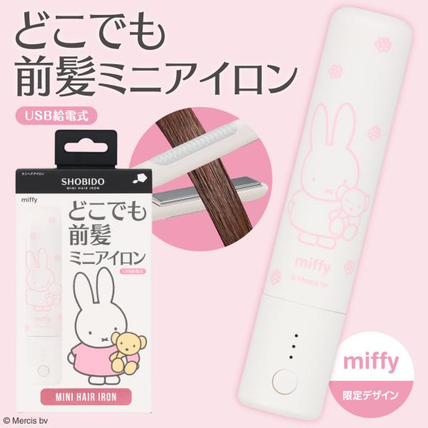 miffy限定デザイン どこでも前髪ミニアイロン (USB給電式) 軽量 ヘアアイロン ミッフィー ...