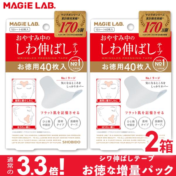 マジラボ 増量パック 2箱 お休み中のしわ伸ばしテープ No1 ラージタイプ 広くしっかりカバー シ...
