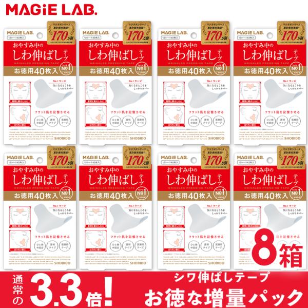 【増量パック×8箱】マジラボ お休み中のしわ伸ばしテープ No1 ラージタイプ 広くしっかりカバー ...