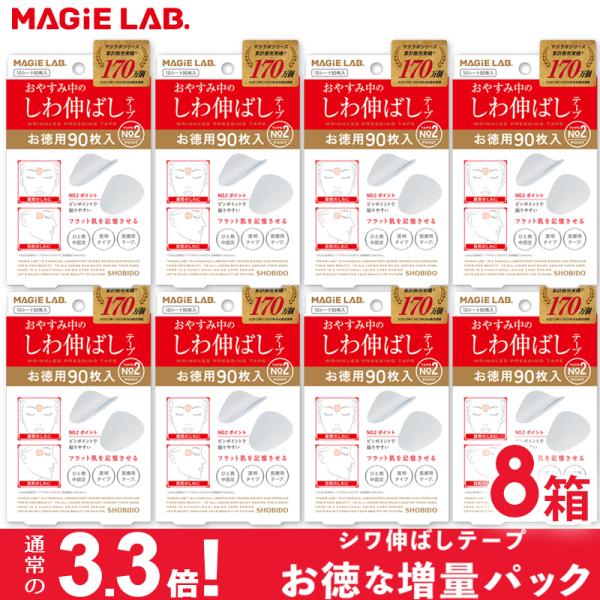 【増量パック×8箱】マジラボ お休み中のしわ伸ばしテープ No2 ポイントタイプ 一点集中カバー 眉...