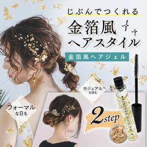 2個セット 送料無料 金箔風ヘアジェル じぶんでつくれる！カンタン！はなやかアレンジ ヘアスタイリング料 無香料 結婚式 パーティー ヘアアレンジ まとめ髪｜shobidoonlinestore