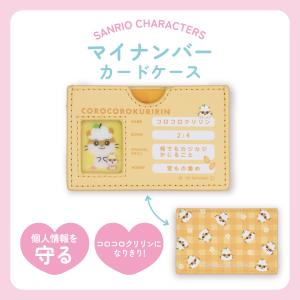 サンリオキャラクターズ マイナンバーカードケース ＜ マロンクリーム