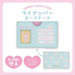 サンリオキャラクターズ マイナンバーカードケース ＜ ウサハナ