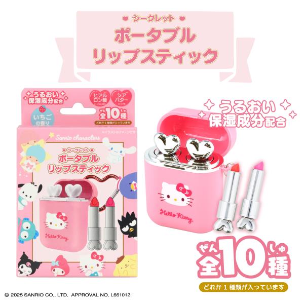 サンリオキャラクターズ シークレットポータブルリップスティック ＜全10種＞ SA41062
