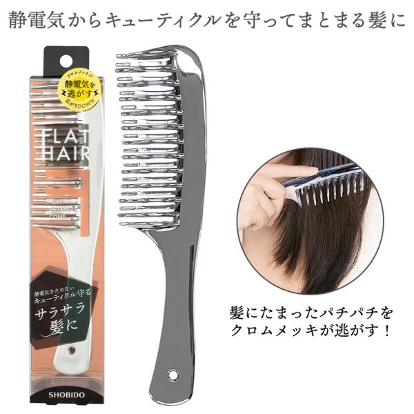 フラットヘア デタングルコーム クロムメッキ SHOBIDO 静電気 防止 ヘアブラシ コーム 髪の...