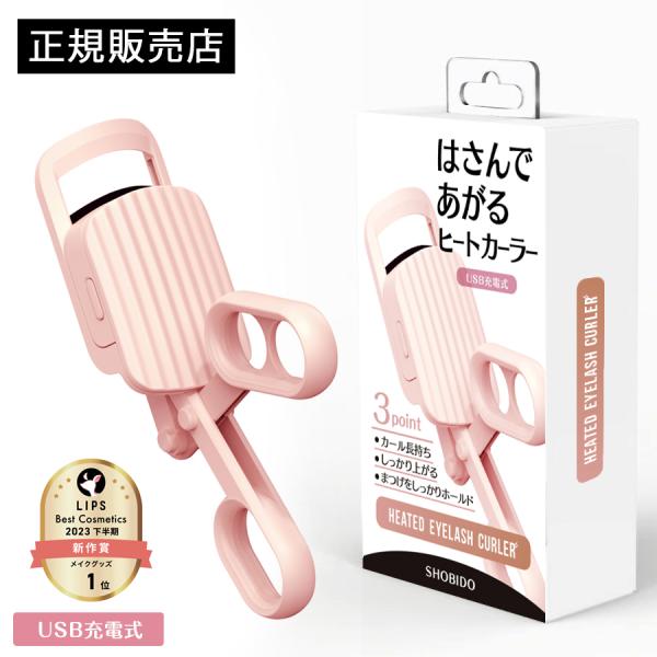 【正規販売店】はさんであがるヒートカーラー 充電式 挟む ホットビューラー 簡単できれいに上がる ま...