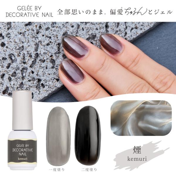 ジェリーバイ デコラティブネイル カラージェル ＜kemuri(煙)＞ TN12822