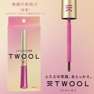【公式】 二重 ふたえ トゥール TWOOL 接...の商品画像