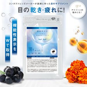 機能性表示食品 目のサプリ 潤tein ウルテイン 約1ヵ月分 乾燥 疲れ くま ルテイン マキベリー サプリ サプリメント ブルーライト ドライアイ