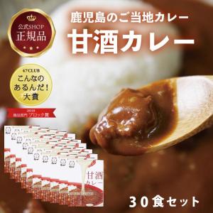 【甘酒カレー 30箱入り】 鹿児島 ご当地カレー...の商品画像
