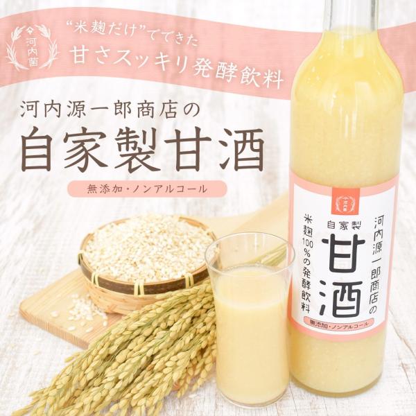 【敬老の日2025】河内源一郎商店の自家製甘酒 500ml×1本 無加糖・無添加!! ギフト　河内菌...