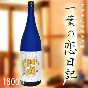 一葉の恋日記　1.8L　芋焼酎　河内菌　山元正博　ギフト