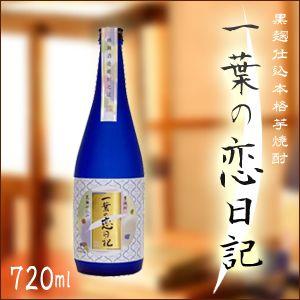 一葉の恋日記　720ml 芋焼酎　鹿児島