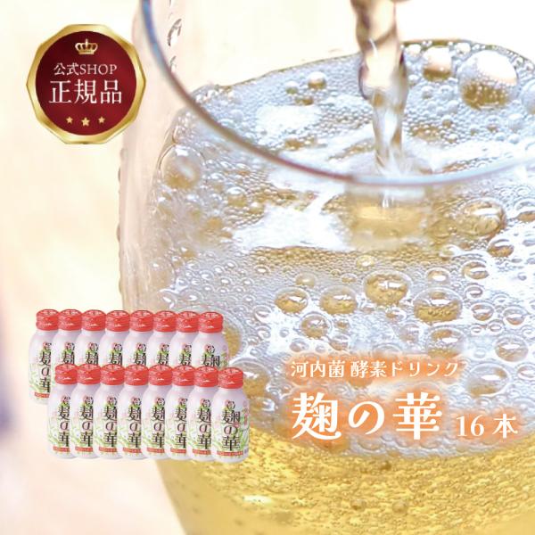 【お歳暮2025】麹の華　16本セット　発泡酒　河内菌　山元正博