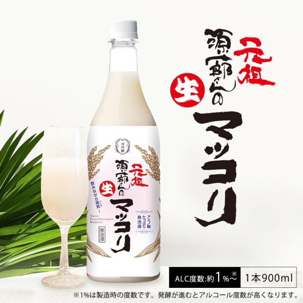元祖源一郎さんの生マッコリ　純植物性乳酸菌入り発泡酒　900ｍｌ　鹿児島　河内菌　贈り物 腸活　