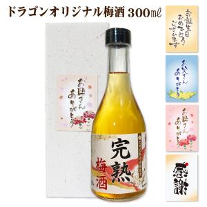 梅酒 300ml カートン入り 梅酒は5種類から選べます 父の日 母の日 誕生日 カートンラベルも選べる｜shochuya-doragon