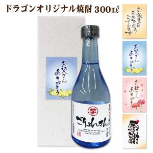 焼酎 300ml カートン入り 焼酎は芋、麦から選べます 父の日 母の日 誕生日 カートンラベルも選べる｜shochuya-doragon