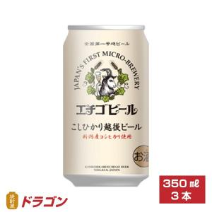 エチゴビ−ル こしひかり越後ビール 350ml×３本｜shochuya-doragon