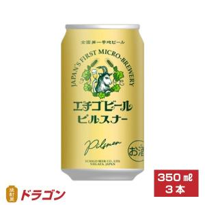 エチゴビ−ル ピルスナー 350ml×３本｜shochuya-doragon