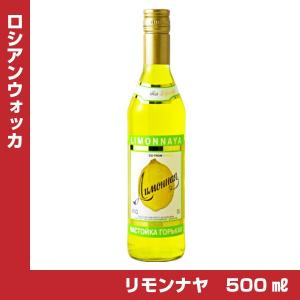 リモンナヤ ロシアンウォッカ 40度 500ml