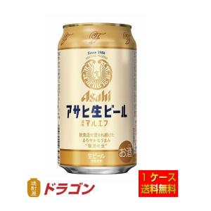 送料無料 アサヒ生ビール マルエフ 350ml×24本 1ケース 缶ビール