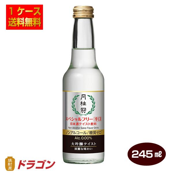 送料無料 月桂冠 スペシャルフリー辛口 245ml×12本 1ケース 日本酒テイスト飲料 ノンアルコ...