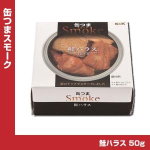 K&amp;K 缶つま スモーク 鮭ハラス 50g缶 しゃけ さけ｜焼酎屋ドラゴン