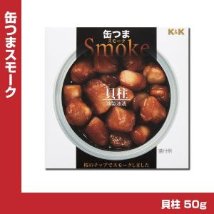 K&K 缶つま スモーク 貝柱 50g缶｜shochuya-doragon