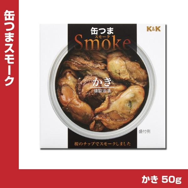 K&amp;K 缶つま スモーク かき 50g缶