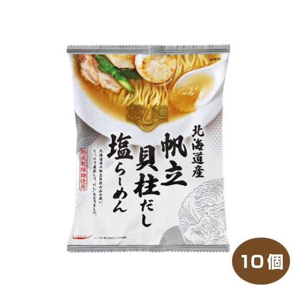 送料無料 tabete だし麺 北海道産帆立貝柱だし塩らーめん 10個入り 国産素材のラーメン