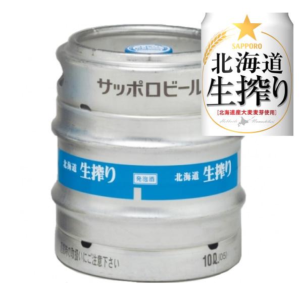 送料無料／サッポロ 北海道 生搾り 樽生 生樽 10Ｌ 生ビール （業務用）