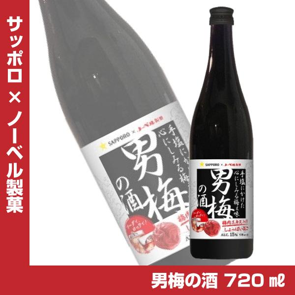 サッポロ 男梅の酒 15度 720ml リキュール おとこうめ
