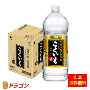 送料無料 サッポロ いも焼酎 こくいもやわらか 4L×4本 ペット 甲類乙類混和焼酎 4000ml 甲乙混和 芋焼酎｜shochuya-doragon