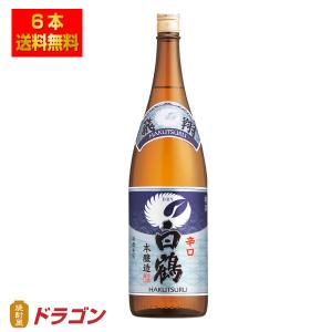 送料無料 白鶴 特撰 飛翔 ドライ ひしょう 1800ml瓶×6本 本醸造 日本酒 清酒 1800ml プラ箱発送