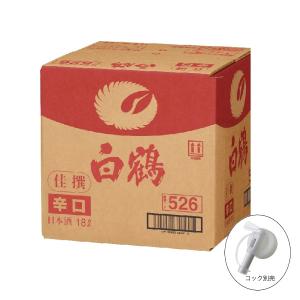 送料無料 白鶴 佳撰ドライ キュービックコンテナー 18L 日本酒 清酒  大容量 業務用 BIB キュービー