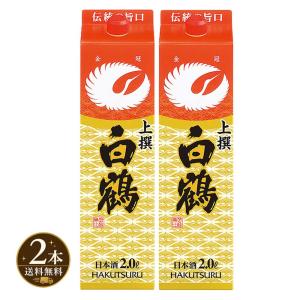 送料無料 2本 白鶴 上撰 サケパック レギュラー 2Lパック 2000ml 日本酒 清酒