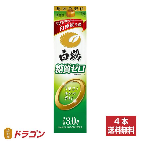 送料無料 白鶴 サケパック 糖質ゼロ 3.0Lパック×4本 1ケース  3000ml 日本酒 清酒