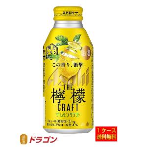 送料無料 アサヒ ザ・レモンクラフト 極上レモン  400ml×24缶 1ケース チューハイ