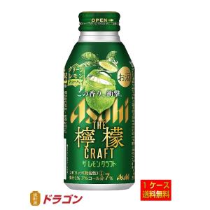 送料無料 アサヒ ザ・レモンクラフト グリーンレモン 400ml×24缶 1ケース チューハイ｜shochuya-doragon