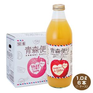 無添加 りんごジュース 青森 送料無料 1L×6本 100% ストレート 飲む生